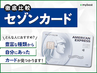 【徹底比較】セゾンカードのおすすめ人気ランキング【優待サービスも紹介 2026年3月】