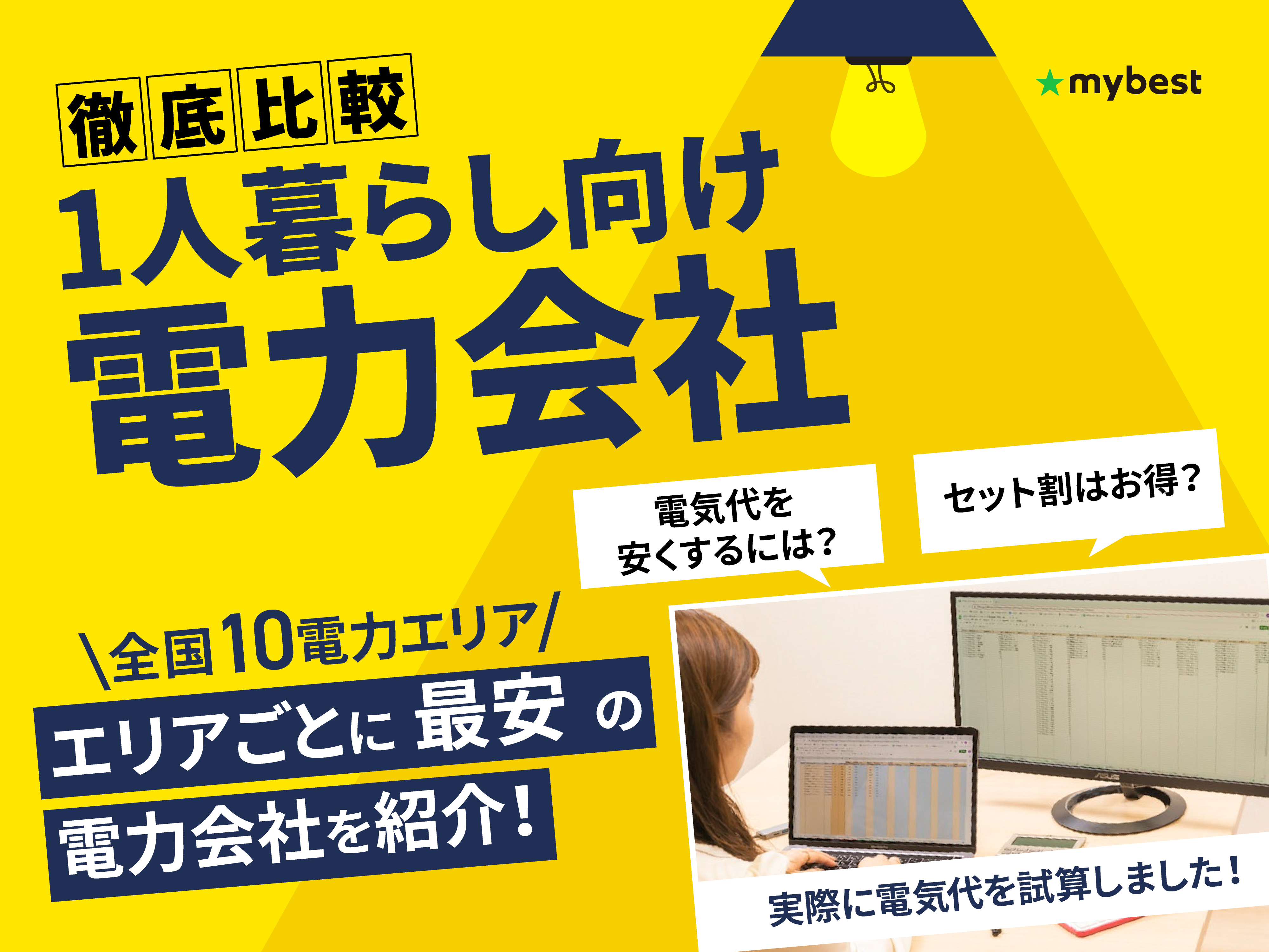 1人暮らし向け電力会社のおすすめ人気ランキング【2026年4月】 | マイ 