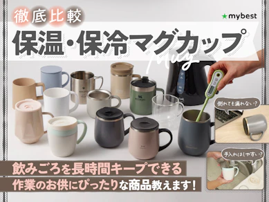 【徹底比較】保温・保冷マグカップのおすすめ人気ランキング【2025年12月】