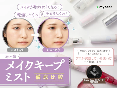 【徹底比較】メイクキープミストのおすすめ人気ランキング【化粧崩れを防ぎやすいのは?2025年10月】