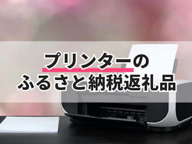 プリンターのふるさと納税返礼品のおすすめ人気ランキング【2026年8月】