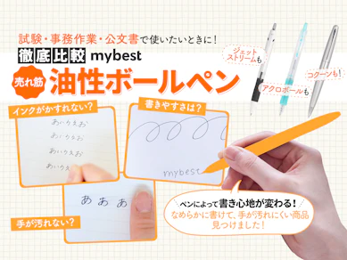 【徹底比較】油性ボールペンのおすすめ人気ランキング【2025年11月】