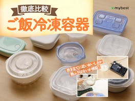 【徹底比較】ご飯冷凍容器のおすすめ人気ランキング【2026年9月】