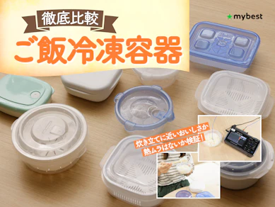 【徹底比較】ご飯冷凍容器のおすすめ人気ランキング【2026年9月】