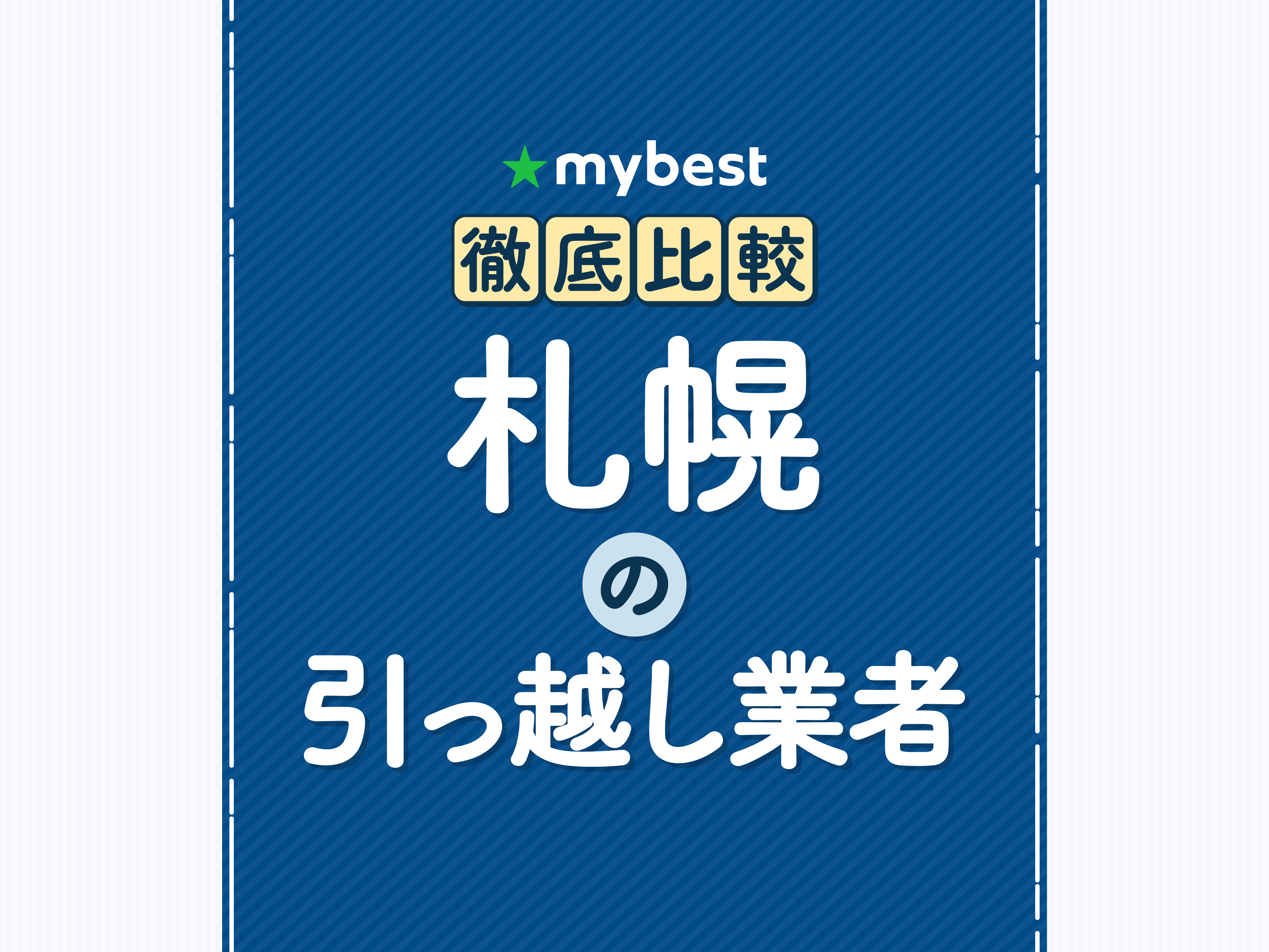 引っ越し 業者 札幌