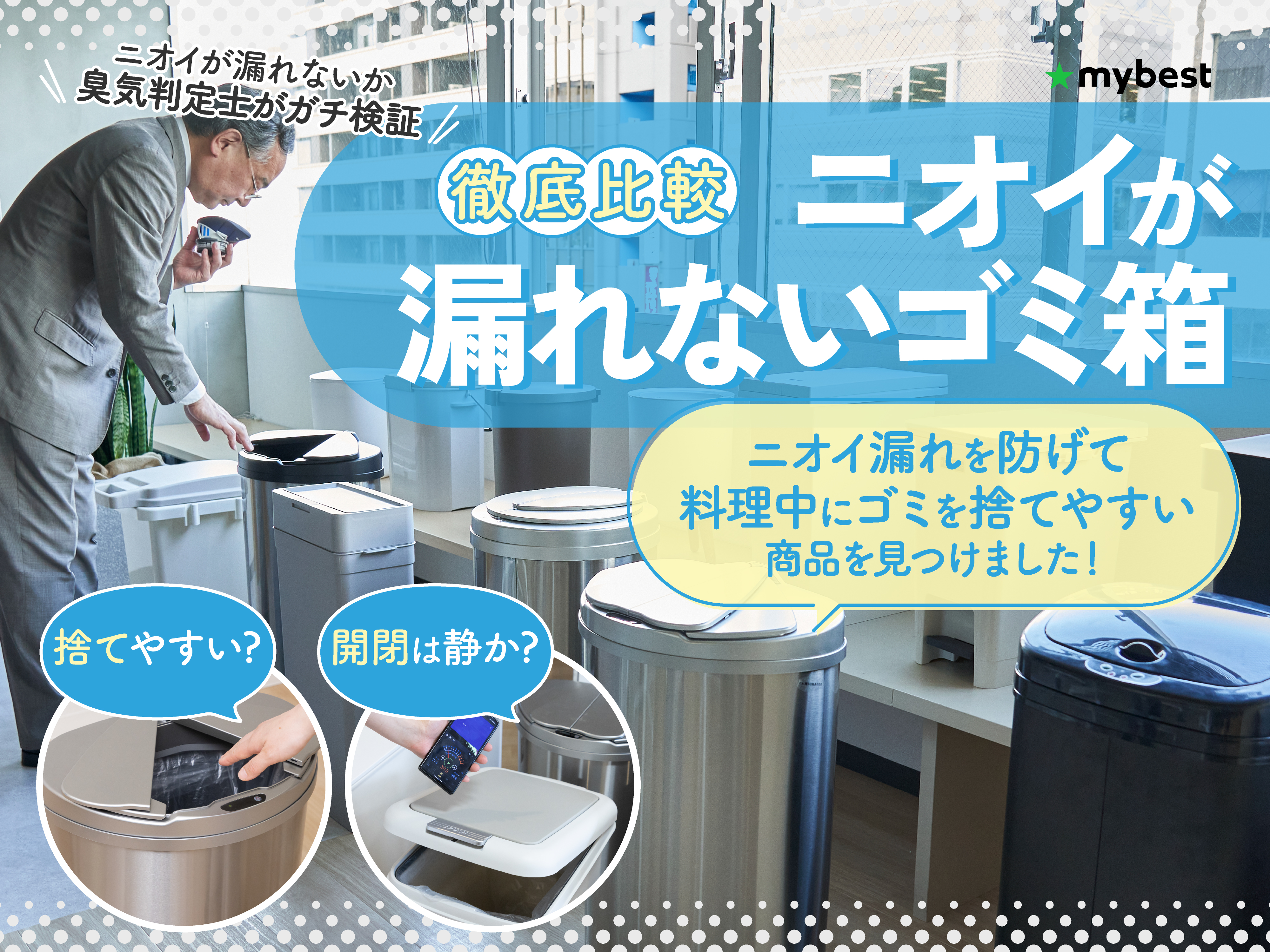 新品　臭いが漏れない好評なゴミ箱 家電批評ベストバイを受賞】臭いが漏れにくいごみ箱「気配り上手な
