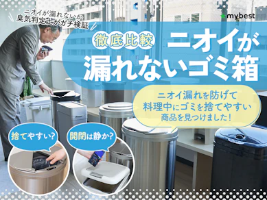 【徹底比較】ニオイが漏れないゴミ箱のおすすめ人気ランキング【生ゴミ臭が臭わないのは?2025年】