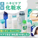 【徹底比較】ニキビケア化粧水のおすすめ人気ランキング【2026年8月】