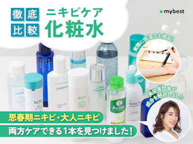 【徹底比較】ニキビケア化粧水のおすすめ人気ランキング【2026年9月】