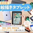 【徹底比較】お絵描きタブレットのおすすめ人気ランキング【パソコン不要!2026年6月】