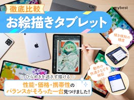 【徹底比較】お絵描きタブレットのおすすめ人気ランキング【パソコン不要!2026年5月】