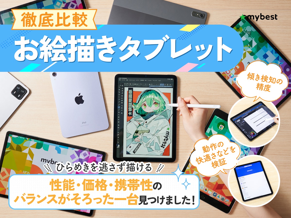 徹底比較】お絵描きタブレットのおすすめ人気ランキング【パソコン不要 徹底比較】お絵描きタブレットのおすすめ人気ランキング【パソコン不要