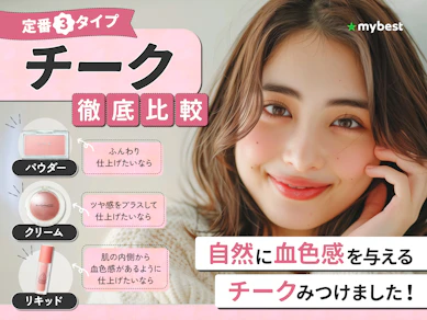 チークのおすすめ人気ランキング【乾燥しにくいのは?】