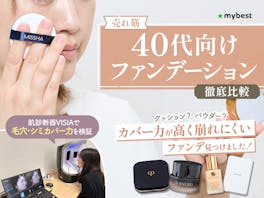 【徹底比較】40代向けファンデーションのおすすめ人気ランキング【肌がめっちゃ綺麗に見えるのはどれ?2026年5月】
