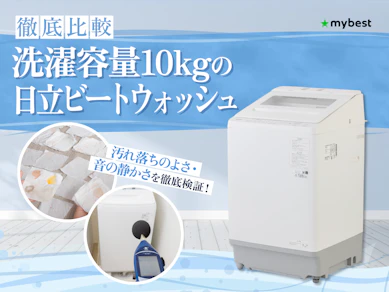 【徹底比較】洗濯容量10kgの日立ビートウォッシュのおすすめ人気ランキング【2026年3月】