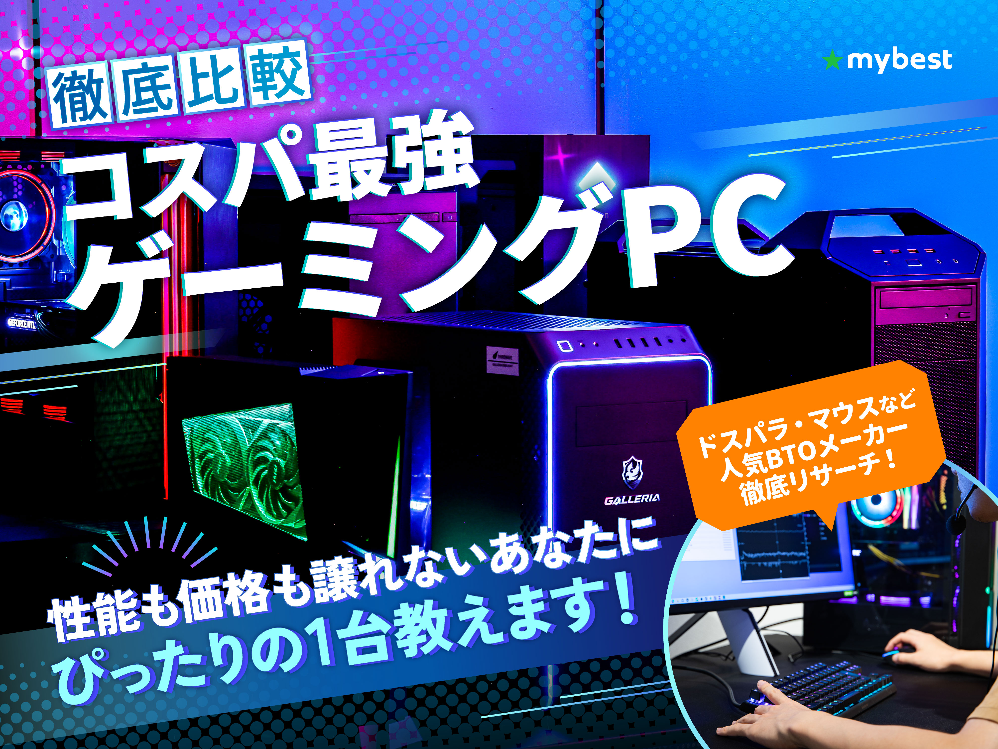 徹底比較】コスパ最強ゲーミングPCのおすすめ人気ランキング【安いのに 