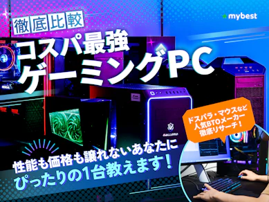 【徹底比較】コスパ最強ゲーミングPCのおすすめ人気ランキング【安いのに高性能!2026年2月】