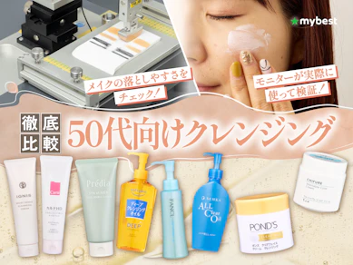 【徹底比較】50代向けクレンジングのおすすめ人気ランキング【ドラッグストアで買える商品も|2026年4月】