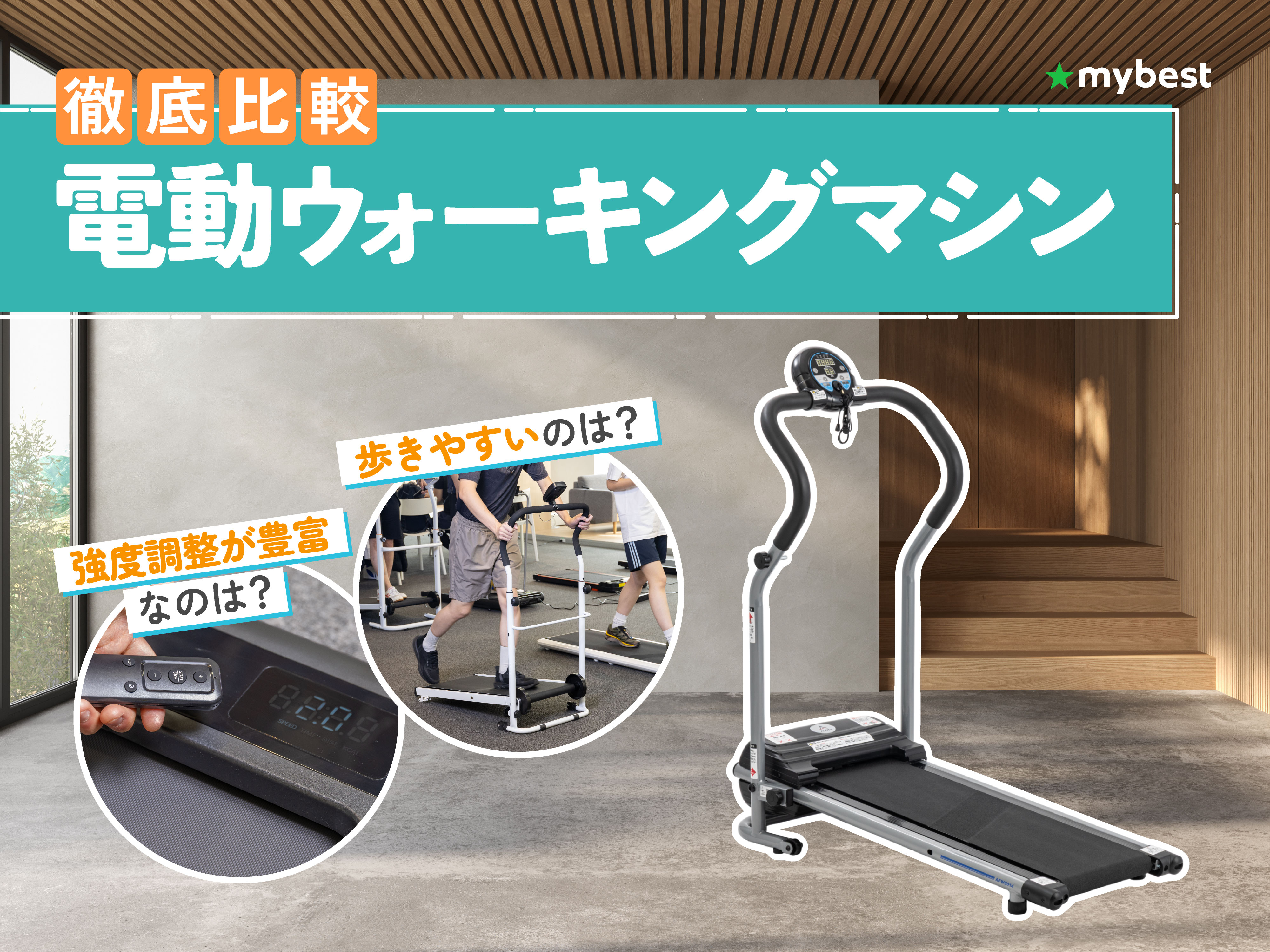 徹底比較】電動ウォーキングマシンのおすすめ人気ランキング【2026年3 