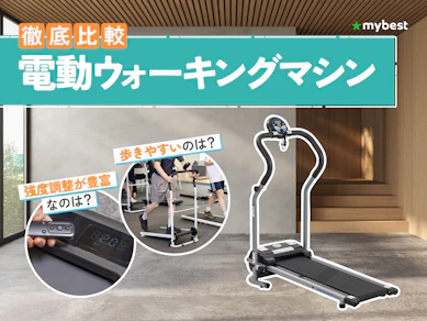 【徹底比較】電動ウォーキングマシンのおすすめ人気ランキング【2026年3月】