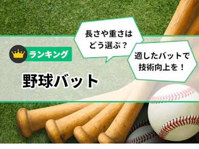 野球バットのおすすめ人気ランキング【2025年12月】