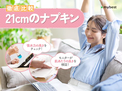 【徹底比較】21cmのナプキンのおすすめ人気ランキング【2026年3月】