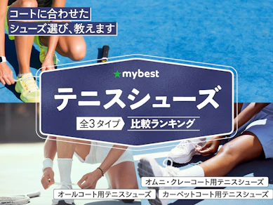 【徹底比較】テニスシューズのおすすめ人気ランキング【2026年3月】