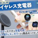 【徹底比較】ワイヤレス充電器のおすすめ人気ランキング【2026年8月】