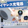 【徹底比較】ワイヤレス充電器のおすすめ人気ランキング【2026年8月】