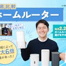 ホームルーター(置くだけWiFi)のおすすめ比較ランキング【9サービスを徹底検証!料金が安くて速いのはどれ?2026年8月】