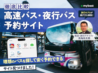 【徹底比較】高速バス・夜行バス予約サイトのおすすめ人気ランキング【2025年12月】