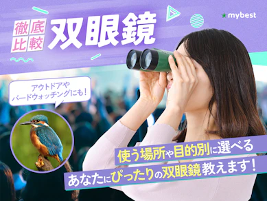 【徹底比較】双眼鏡のおすすめ人気ランキング【対象物がくっきり見える!2026年4月】