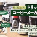 【徹底比較】ドリップコーヒーメーカーのおすすめ人気ランキング【2026年4月】
