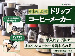 【徹底比較】ドリップコーヒーメーカーのおすすめ人気ランキング【2026年4月】