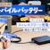 【徹底比較】モバイルバッテリーのおすすめ人気ランキング【おすすめのモバ充は?2026年8月】