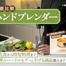 【徹底比較】ハンドブレンダーのおすすめ人気ランキング【離乳食作りにも!2026年8月】