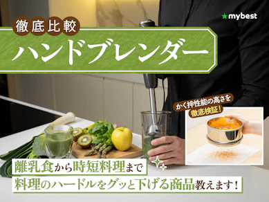 【徹底比較】ハンドブレンダーのおすすめ人気ランキング【離乳食作りにも!2026年8月】
