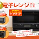 【徹底比較】電子レンジのおすすめ人気ランキング【単機能・オーブンレンジ・スチームオーブンレンジまで2026年5月】