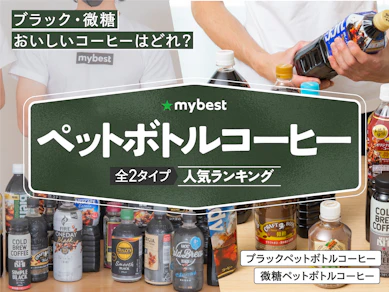 ペットボトルコーヒーのおすすめ人気ランキング【2025年12月】