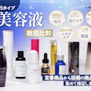 【徹底比較】美容液のおすすめ人気ランキング【肌のキメを整えられるのは?2026年5月】