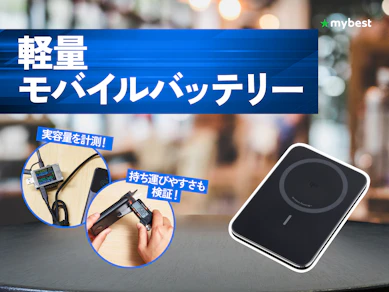 【徹底比較】軽量モバイルバッテリーのおすすめ人気ランキング【薄型も!2026年7月】