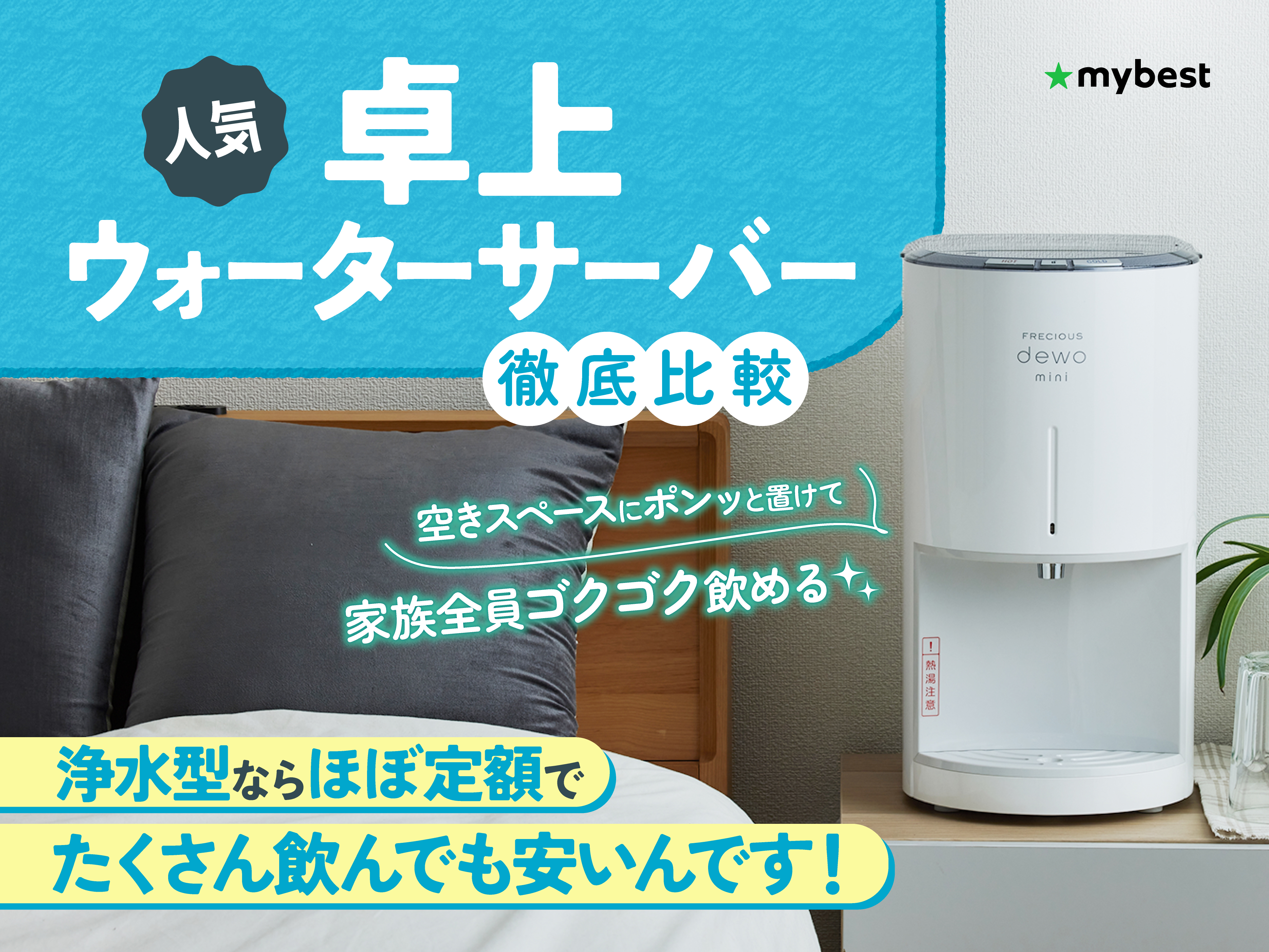 徹底比較】卓上ウォーターサーバーのおすすめ人気ランキング