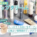 【徹底比較】リップクリームのおすすめ人気ランキング【2026年5月】