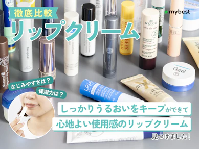 【徹底比較】リップクリームのおすすめ人気ランキング【2026年3月】
