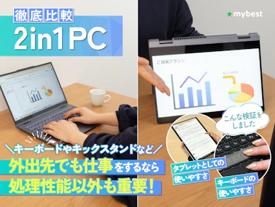 【徹底比較】2in1 PCのおすすめ人気ランキング【タブレットモードでも使える!2026年2月】