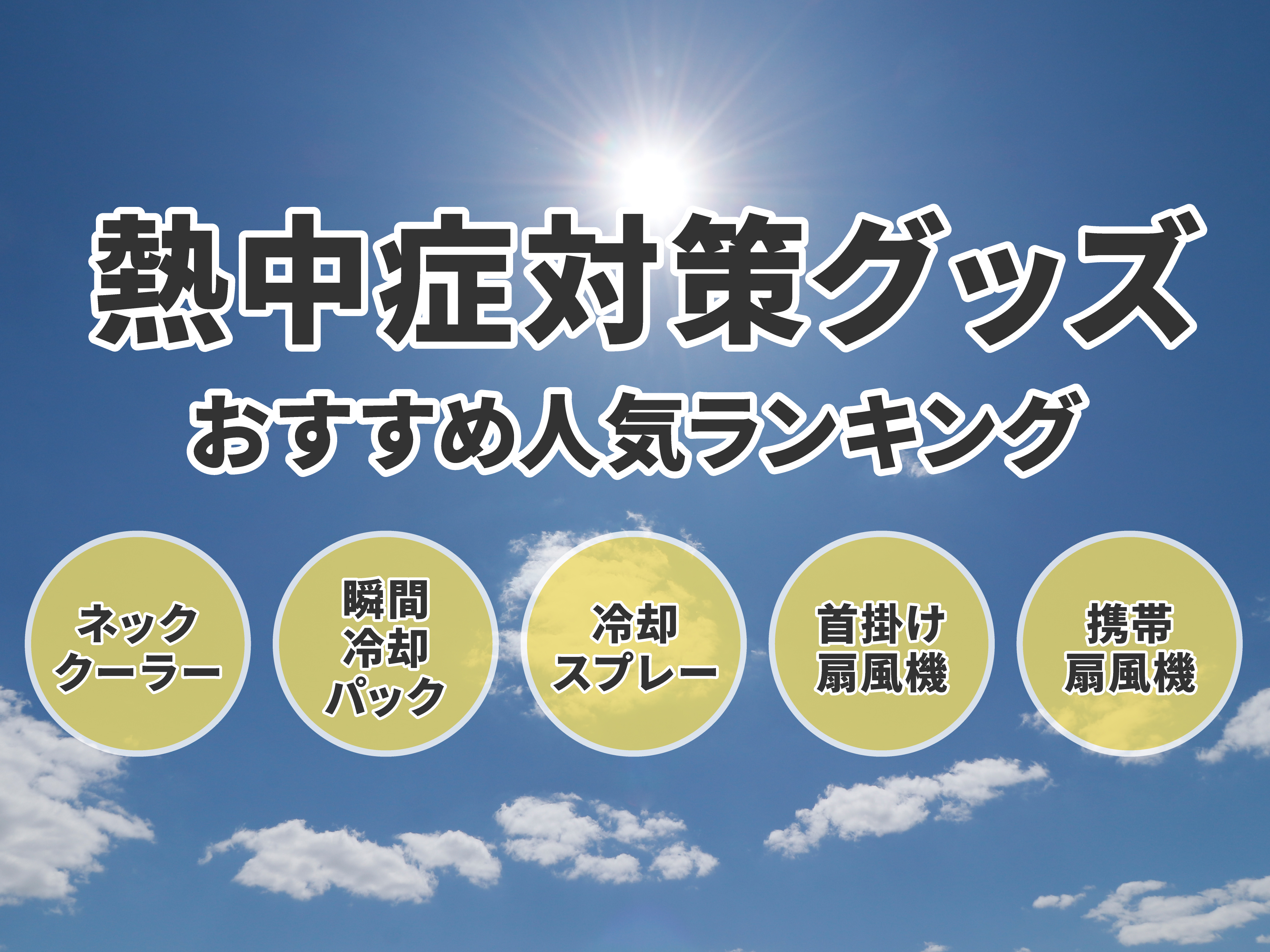 22年 熱中症対策グッズのおすすめ人気ランキング86選 Mybest