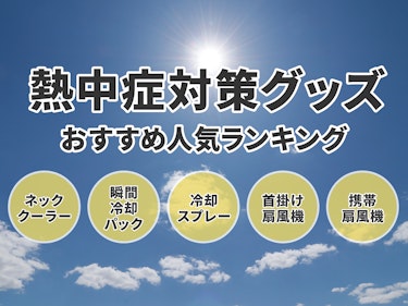 22年 熱中症対策グッズのおすすめ人気ランキング86選 Mybest
