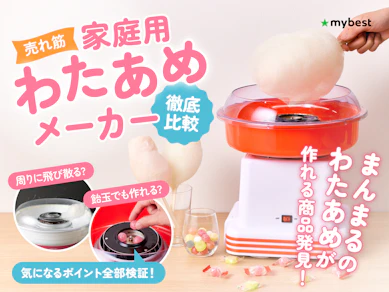 【徹底比較】家庭用わたあめメーカーのおすすめ人気ランキング【2025年】