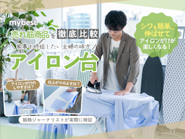 【徹底比較】アイロン台のおすすめ人気ランキング