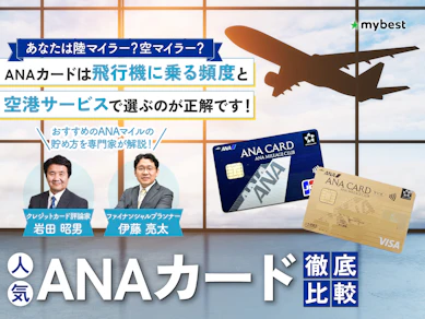 【徹底比較】ANAカードのおすすめ人気ランキング【最強に還元率が高いのは?2026年7月】